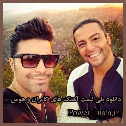 دانلود پلی لیست آهنگ های کامران و هومن