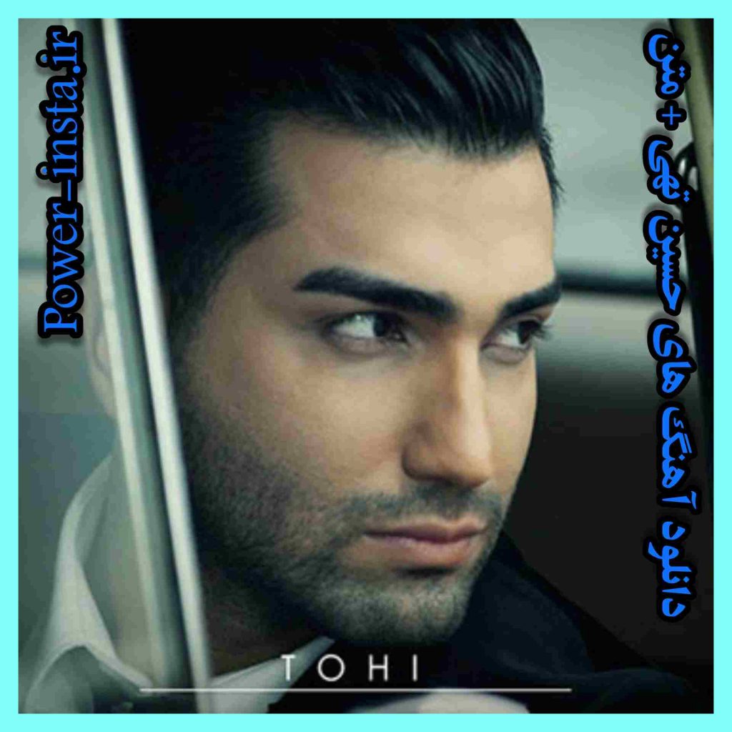 دانلود آهنگ های حسین تهی + متن