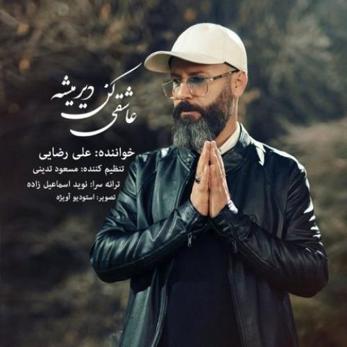 علی رضایی عاشقی کن دیر میشه