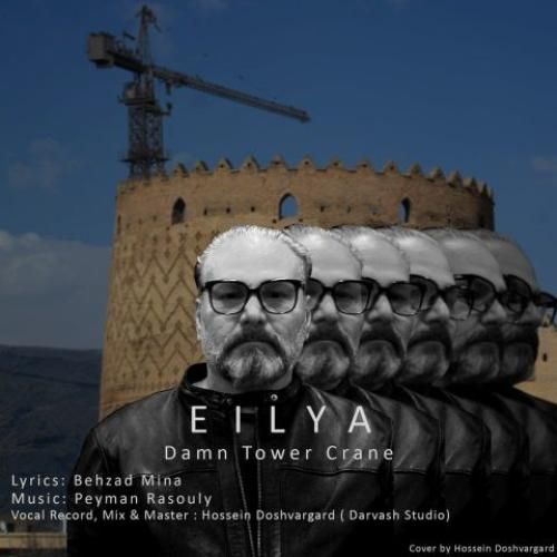 ایلیا تاور کرین لعنتی