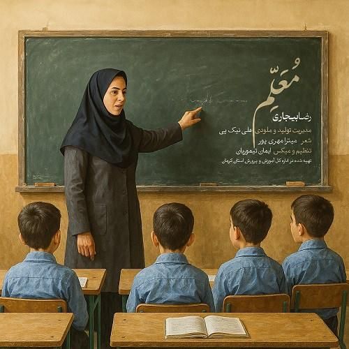 رضا بیجاری معلم