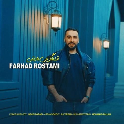 فرهاد رستمی قشنگترین عادتمی