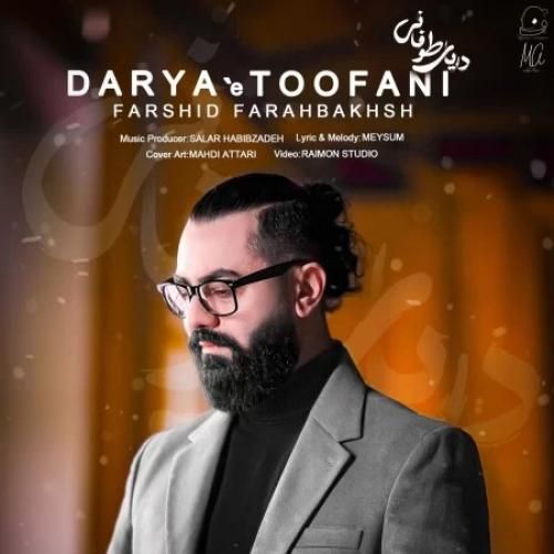 فرشید فرح بخش دریای طوفانی