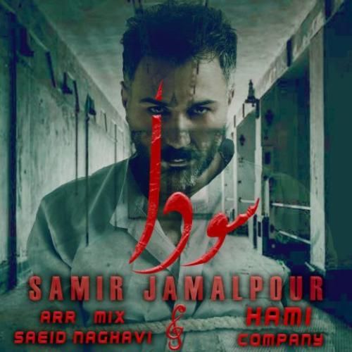 سمیر جمالپور سودا