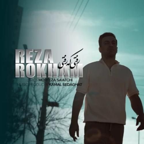 رضا رخام رفتی که رفتی
