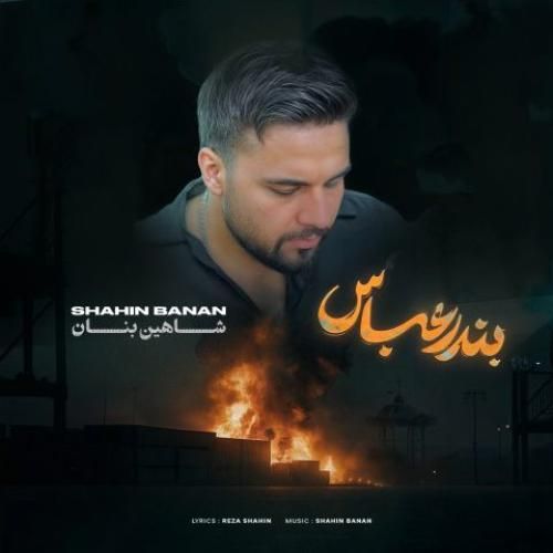 شاهین بنان بندر عباس