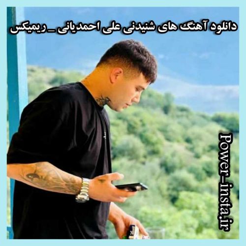 دانلود آهنگ های شنیدنی علی احمدیانی _ ریمیکس