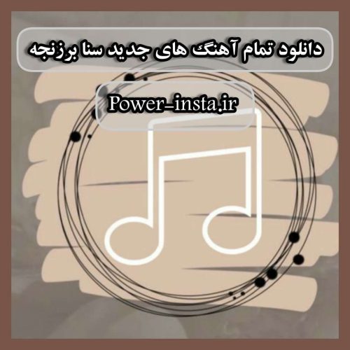 دانلود تمام آهنگ های جدید سنا برزنجه