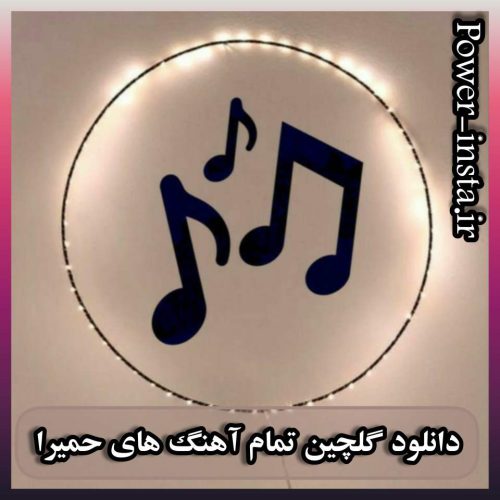 دانلود گلچین تمام آهنگ های حمیرا