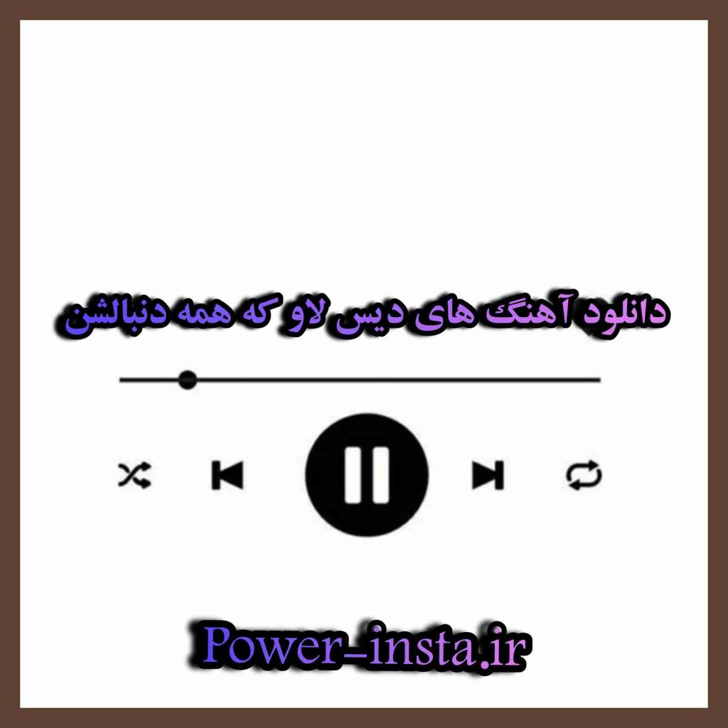 دانلود آهنگ های دیس لاو که همه دنبالشن