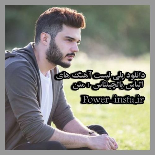 دانلود پلی لیست آهنگ های الیاس یالچینتاس + متن