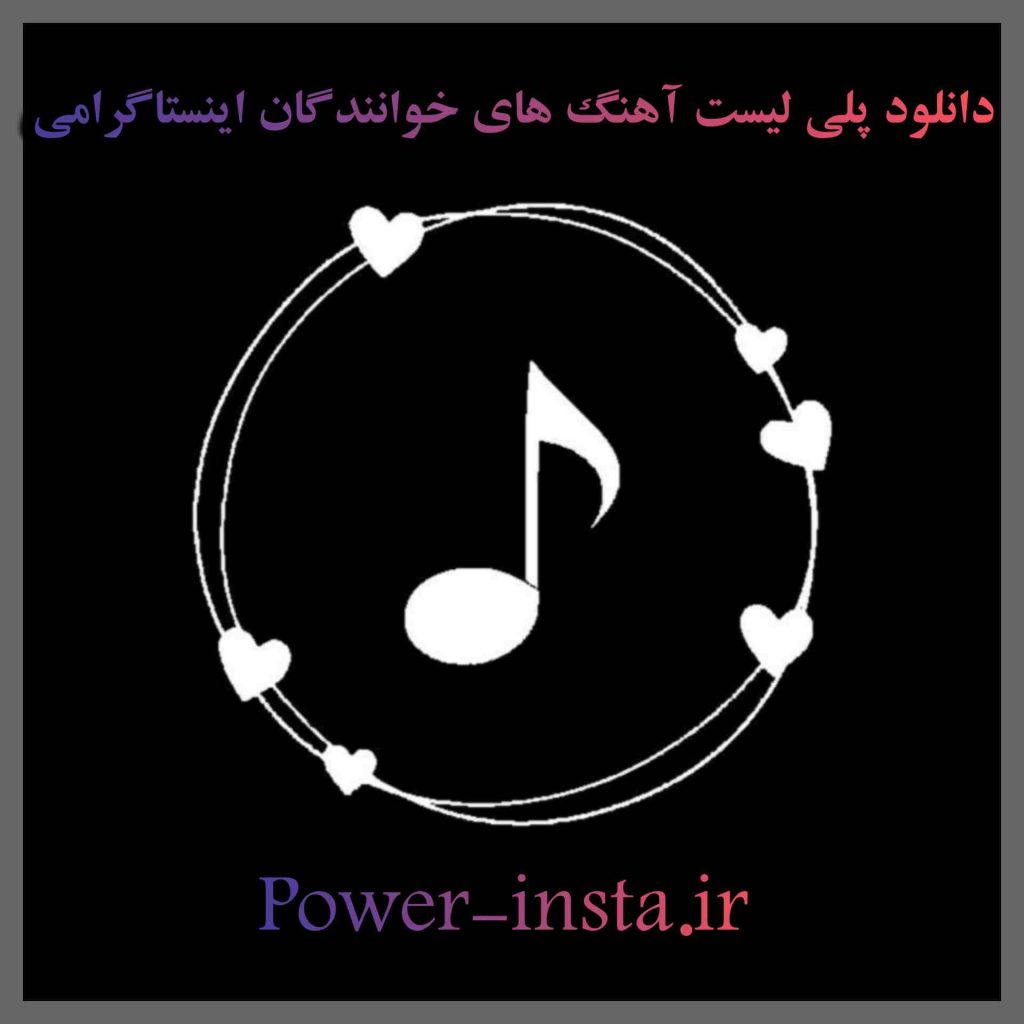 دانلود پلی لیست آهنگ های خوانندگان اینستاگرامی