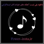 دانلود پلی لیست آهنگ های خوانندگان اینستاگرامی دانلود پلی لیست آهنگ های خوانندگان اینستاگرامی