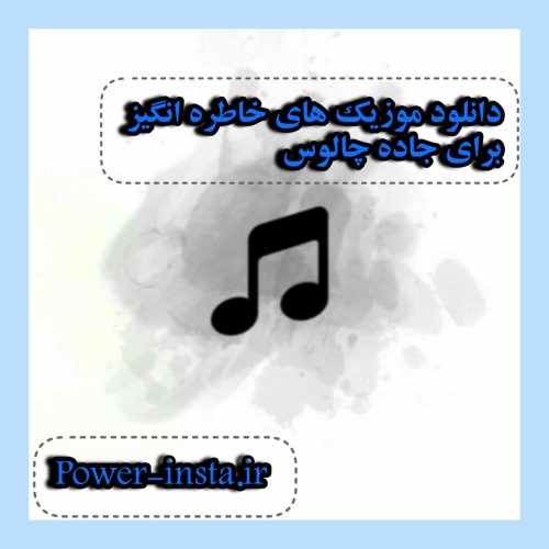 دانلود موزیک های خاطره انگیز برای جاده چالوس