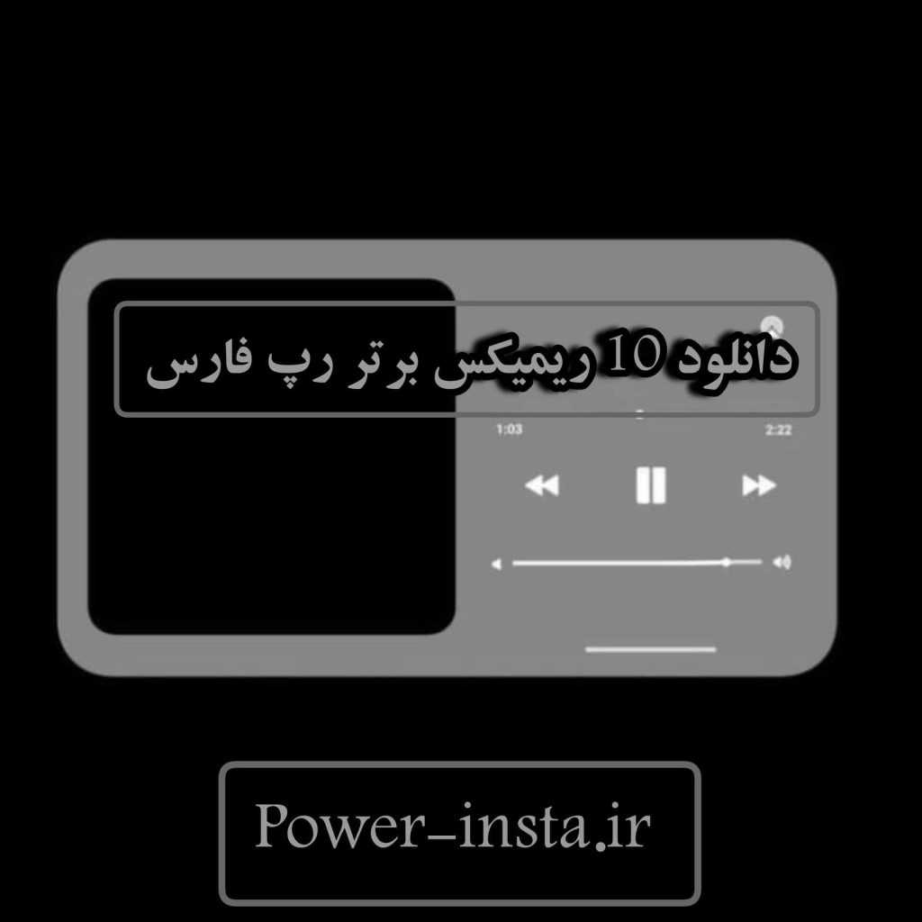 دانلود 10 ریمیکس برتر رپ فارس