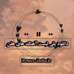 دانلود پلی لیست آهنگ های هلن دانلود پلی لیست آهنگ های هلن