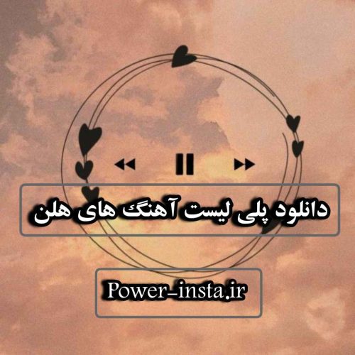 دانلود پلی لیست آهنگ های هلن