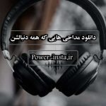 دانلود مداحی هایی که همه دنبالشن دانلود مداحی هایی که همه دنبالشن