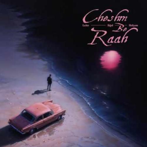 بهزاد لیتو و سیجل چشم به راه