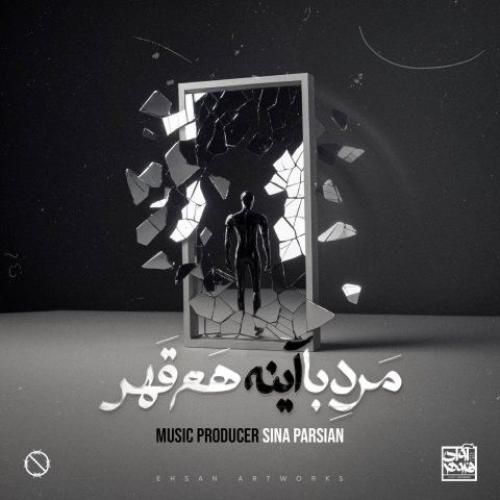 سینا پارسیان مرد با آینه هم قهر