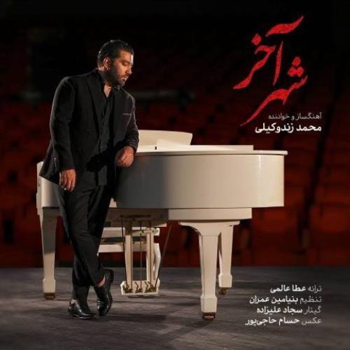 محمد زندوکیلی شهر آخر