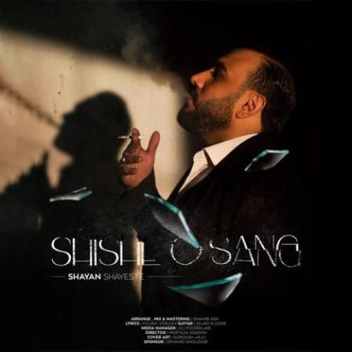 شایان شایسته شیشه و سنگ