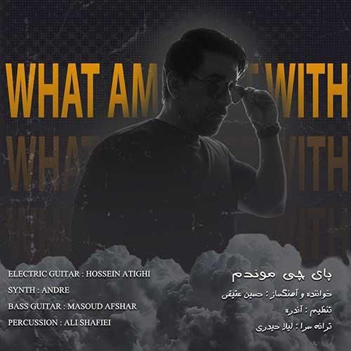 حسین عتیقی پای چی موندم