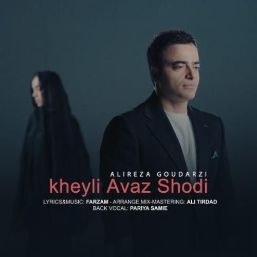 علیرضا گودرزی خیلی عوض شدی