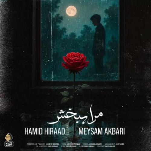 حمید هیراد و میثم اکبری مرا ببخش