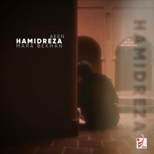 حمیدرضا آیین مرا بخوان