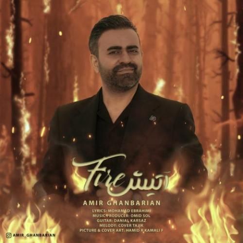 امیر قنبریان آتیش