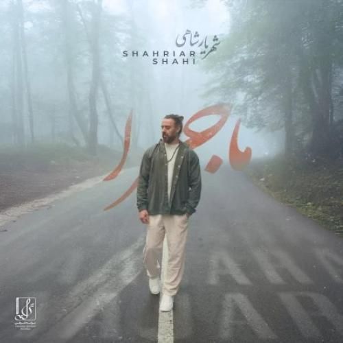 شهریار شاهی ماجرا