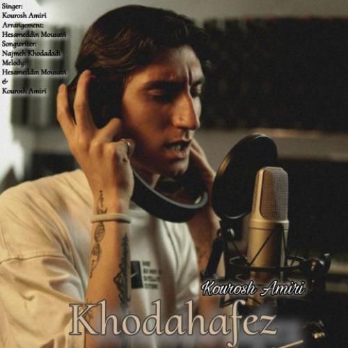 کوروش امیری خداحافظ