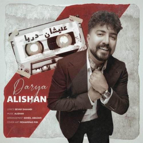 علیشان دریا