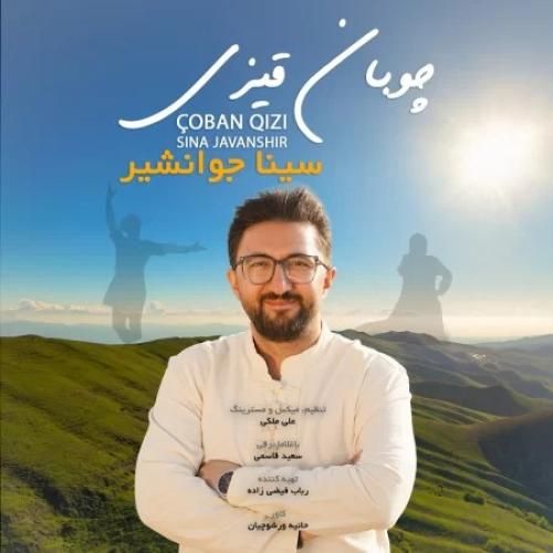 سینا جوانشیر چوبان قیزی