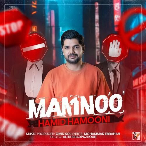 حمید هامونی ممنوع