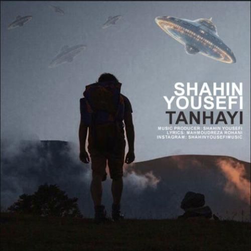شاهین یوسفی تنهایی