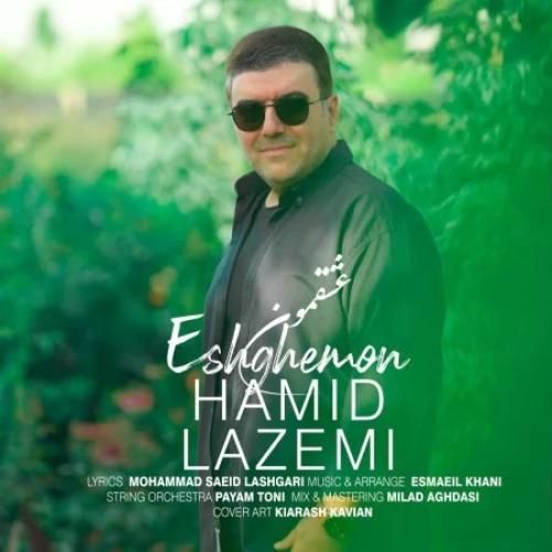 حمید لازمی عشقمون