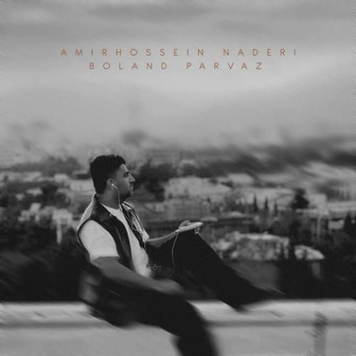 امیرحسین نادری بلند پرواز