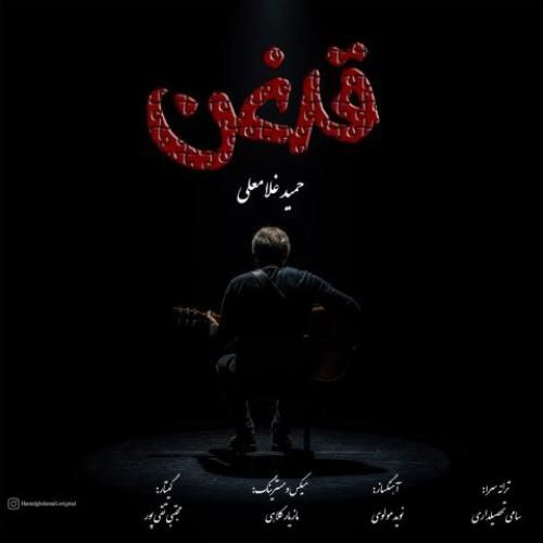 حمید غلامعلی قدغن