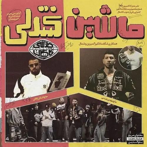 چرسی  ماشین کنترلی