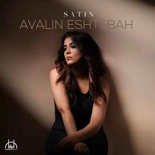 ستین اولین اشتباه