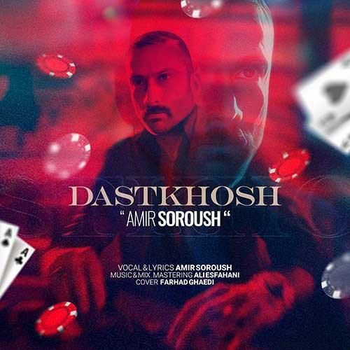 امیر سروش دستخوش