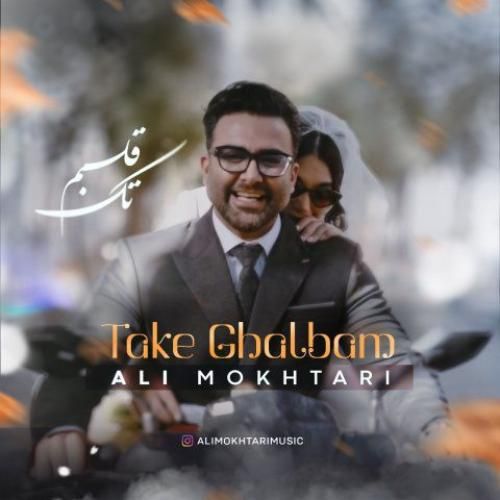 علی مختاری تک قلبم