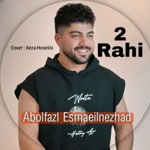 ابوالفضل اسماعیل نژاد ۲ راهی