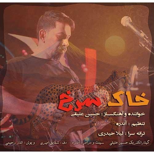 حسین عتیقی خاک سرخ