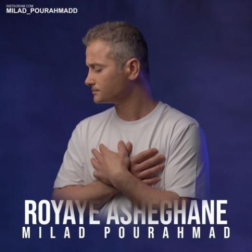 میلاد پوراحمد رویای عاشقانه