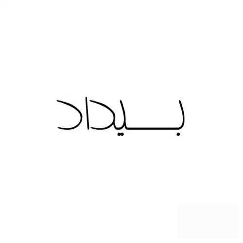 کابوس بیداد