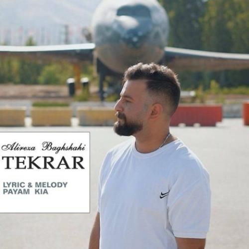 علیرضا باغشاهی تکرار