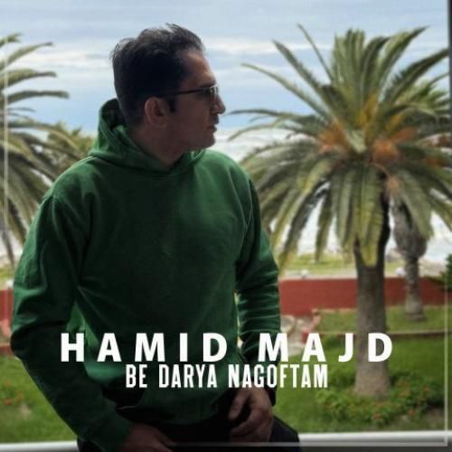 حمید مجد به دریا نگفتم